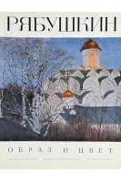 Рябушкин. Образ и цвет (БУ)