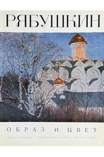 Рябушкин. Образ и цвет (БУ)