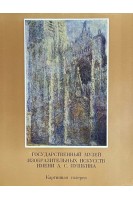 Государственный музей изобразительных искусств. (16 репродукций) (БУ)
