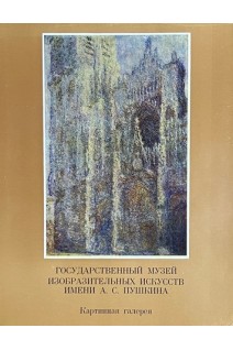 Государственный музей изобразительных искусств. (16 репродукций) (БУ)
