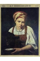 Венецианов А.Г. (16 репродукций) (БУ)