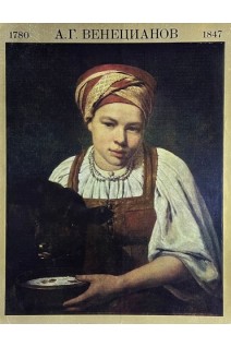 Венецианов А.Г. (16 репродукций) (БУ)