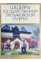 Шедевры Государственной Третьяковской галереи (БУ)