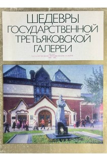 Шедевры Государственной Третьяковской галереи (БУ)