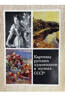 Картины русских художников в музеях СССР. Выпуск 3 (16 репродукций) (БУ)