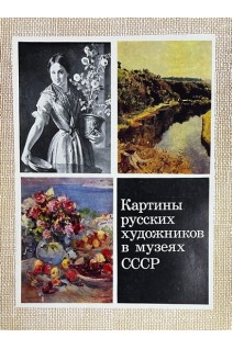 Картины русских художников в музеях СССР. Выпуск 3 (16 репродукций) (БУ)