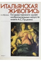 Итальянская живопись. Выпуск 1 (24 репродукции) (БУ)