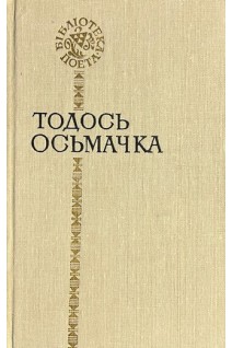 Бібліотека поета. Поезії (БУ). Осьмачка Т.С.