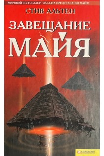 Завещание майя (БУ). Альтен С.