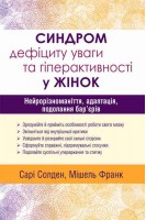 Синдром дефіциту уваги та гіперактивності у жінок: нейрорізноманіття адаптація подолання бар'єрів. Сарі Солден Мішель Франк