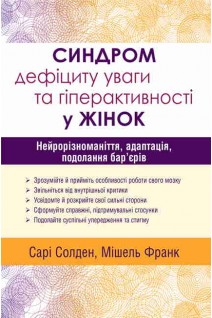 Синдром дефіциту уваги та гіперактивності у жінок: нейрорізноманіття адаптація подолання бар'єрів. Сарі Солден Мішель Франк