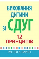 Виховання дитини зі СДУГ: 12 принципів. Рассел А. Барклі