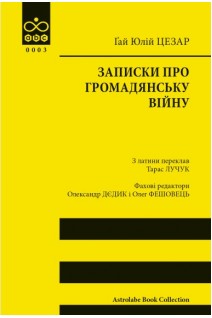 Записки про Громадянську війну. Гай Юлій Цезар