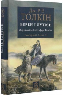 Берен і Лутієн. Ілюстроване видання. Дж.Р.Р. Толкін