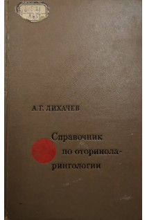 Справочник по оториноларингологии (БУ). Лихачев А.Г.