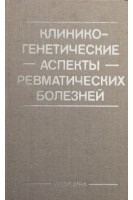 Клинико- генетические аспекты ревматических болезней (БУ). Беневоленская Л.И