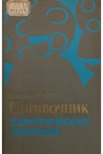 Справочник хирургических операций (эпонимы) (БУ. Матяшин И.М
