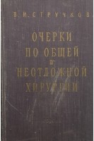 Очерки по общей и неотложной хирургии (БУ). Стручков В.И.