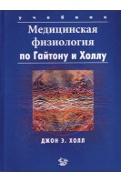 Медицинская физиология по Гайтону и Холлу. Второе издание на русском языке. Перевод с английского. Джон Э. Холл