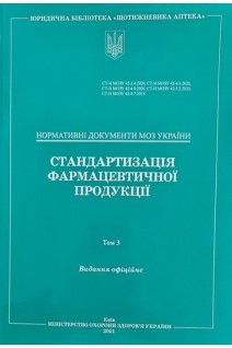 Стандартизація фармацевтичної продукції. Том 3. Нормативні документи МОЗ України. МОЗ України