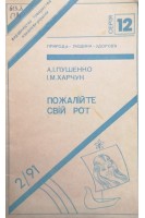 Пожалійте свій рот (БУ). Пушенко А.І.