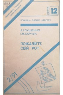Пожалійте свій рот (БУ). Пушенко А.І.