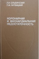 Коронарная и миокардиальная недостаточность (БУ). Ольбинская Л.И.