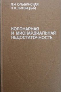 Коронарная и миокардиальная недостаточность (БУ). Ольбинская Л.И.