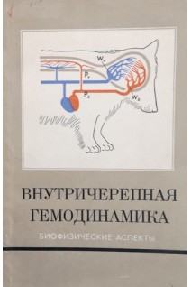 Внутричерепная гемодинамика (биофизические аспекты) (БУ). Москаленко Ю.Е.