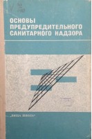 Основы предупредительного санитарного надзора (БУ). Гончарук Е.И.