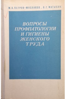Вопросы профпатологии и гигиены женского труда (БУ). Матысяк В.Г.