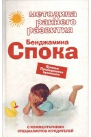 Методика раннего развития Бенджамина Спока. Смирнова Е.О.