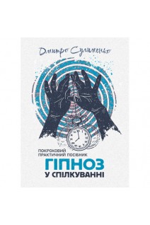 Гіпноз у спілкуванні: покроковий практичний посібник. Сулименко Д.
