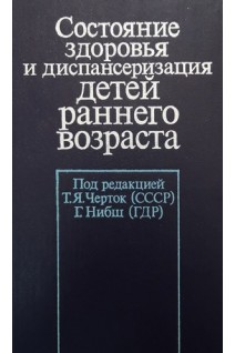 Состояние здоровья и диспансеризация детей раннего возраста (БУ). Черток Т.Я.