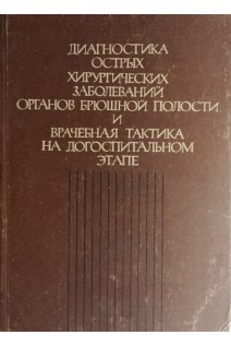 Диагностика острых хирургических заболеваний органов брюшной полости и врачебная тактика на догоспитальном этапе (БУ). Павловский М.П.
