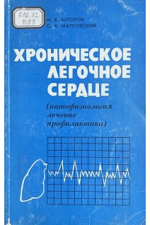 Хроническое легочное сердце (патофизиология лечение профилактика) (БУ). Буторов И.В.