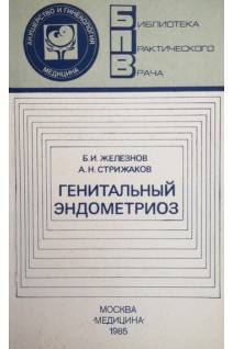 Генитальный эндометриоз (БУ). Железнов Б.И.