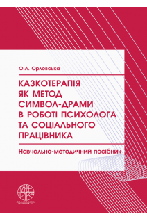 Казкотерапія як метод символ-драми в роботі психолога та соціального працівника. Орловська О.А.