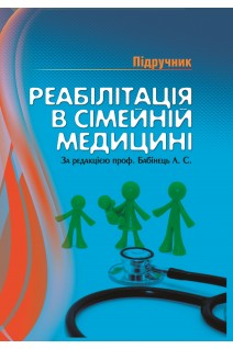 Реабілітація у сімейній медицині. Підручник. Бабінець Л.С.