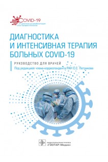 Диагностика и интенсивная терапия больных COVID-19 : руководство для врачей   (Серия «COVID-19: от диагноза до реабилитации. Опыт профессионалов»). Петриков С.С.