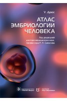 Атлас эмбриологии человека. У. Дрюс; пер. с англ. под ред. Р.П. Самусева