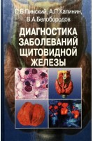 Диагностика заболеваний щитовидной железы. Лабораторные узд и другие методы.. Пинский С.Б. Калинин А.П. Белобородов В.А.