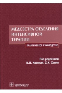 Медсестра отделения интенсивной терапии. Жгулев Д.А. Кассиль В.Л.
