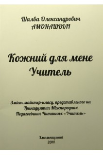Кожний для мене учитель. Зміст майстер-класу представленого на Тринадцятих Міжнародних Педагогічних читаннях Учитель. Амонашвілі Ш.О.