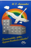 Поспішайте діти будемо вчитися літати!. Амонашвілі Ш.О.