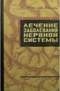 Лечение заболеваний нервной системы (БУ). Гольдельман М.Г.