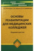 Основы реабилитации для медицинских колледжей. Козлова Л.В.