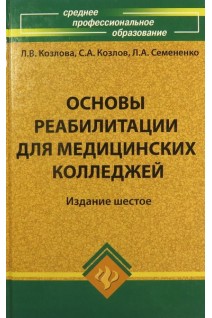 Основы реабилитации для медицинских колледжей. Козлова Л.В.