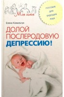 Долой послеродовую депрессию!. Ковальчук Е.