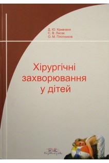 Хірургічні захворювання у дітей.. Кривченя Д.Ю. Лисак С.В. Плотников О.М.